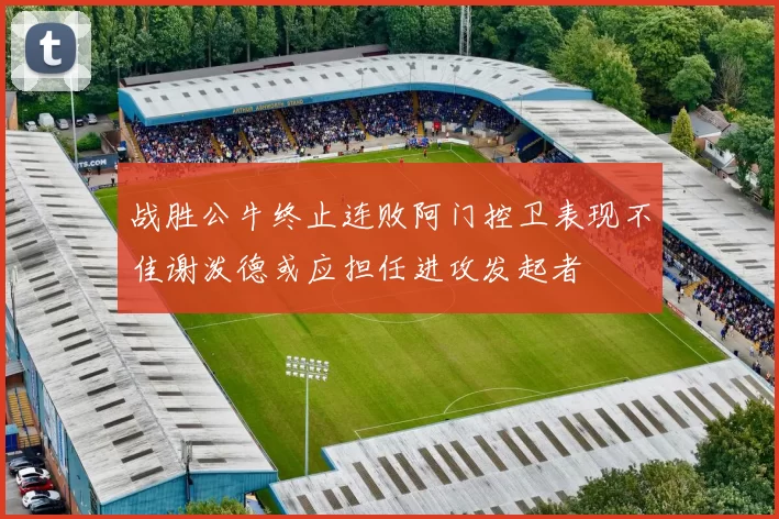 战胜公牛终止连败阿门控卫表现不佳谢泼德或应担任进攻发起者